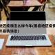 娄底地区疫情怎么样今年(娄底地区疫情怎么样今年最新消息)