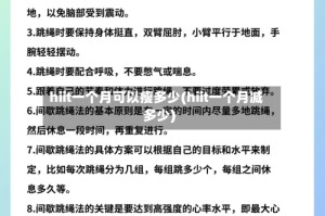 hiit一个月可以瘦多少(hiit一个月减多少)
