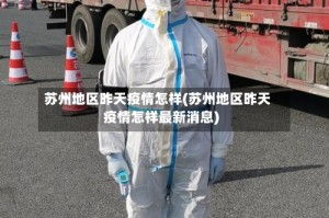 苏州地区昨天疫情怎样(苏州地区昨天疫情怎样最新消息)