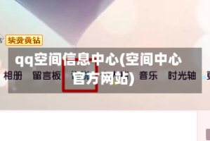 qq空间信息中心(空间中心官方网站)