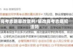 高考志愿篡改宣判/篡改高考志愿犯法吗