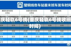 重庆轻轨6号线(重庆轻轨6号线收班时间)