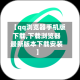 【qq浏览器手机版下载,下载浏览器最新版本下载安装】
