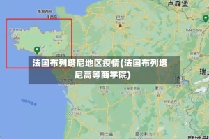 法国布列塔尼地区疫情(法国布列塔尼高等商学院)