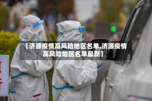 【济源疫情高风险地区名单,济源疫情高风险地区名单最新】
