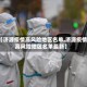 【济源疫情高风险地区名单,济源疫情高风险地区名单最新】