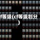 cf等级(cf等级划分)
