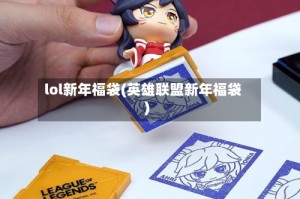 lol新年福袋(英雄联盟新年福袋)