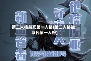 第二人格杀死第一人格(第二人格能取代第一人格)