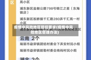 疫情中风险地区管控要求(疫情中风险地区管理办法)