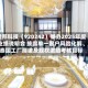 建邦科技（920242）举办2025年度业绩说明会 披露单一客户风险化解、泰国工厂爬坡及股权激励考核目标