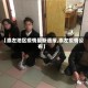 【崇左地区疫情最新通报,崇左疫情公布】