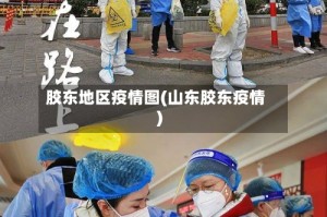 胶东地区疫情图(山东胶东疫情)