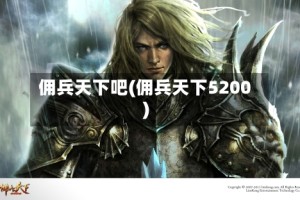 佣兵天下吧(佣兵天下5200)
