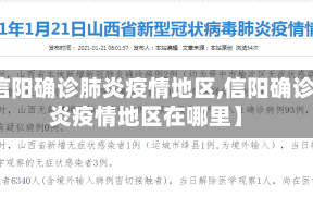 【信阳确诊肺炎疫情地区,信阳确诊肺炎疫情地区在哪里】