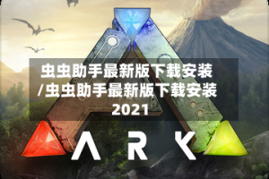 虫虫助手最新版下载安装/虫虫助手最新版下载安装2021