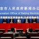 北京疫情地区明细查询(北京疫情所在地)