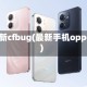 最新cfbug(最新手机oppo)