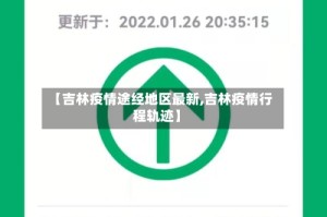 【吉林疫情途经地区最新,吉林疫情行程轨迹】