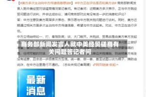 商务部新闻发言人就中美经贸磋商有关问题答记者问