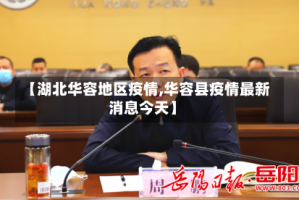 【湖北华容地区疫情,华容县疫情最新消息今天】