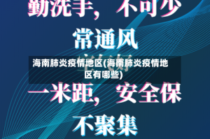 海南肺炎疫情地区(海南肺炎疫情地区有哪些)