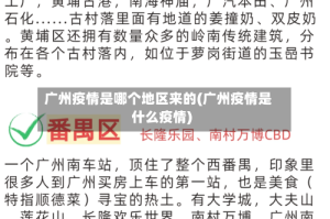 广州疫情是哪个地区来的(广州疫情是什么疫情)