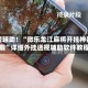 教程辅助！“微乐龙江麻将开挂神器下载”详细外挂透视辅助软件教程