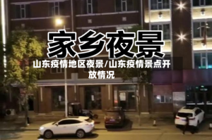 山东疫情地区夜景/山东疫情景点开放情况