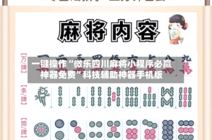 一键操作“微乐四川麻将小程序必赢神器免费”科技辅助神器手机版