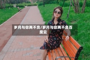 岁月与你两不负/岁月与你两不负百度云