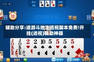 辅助分享:途游斗地主透视脚本免费!开挂(透视)辅助神器