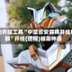 辅助开挂工具“中至吉安麻将开挂神器”开挂(透视)辅助神器