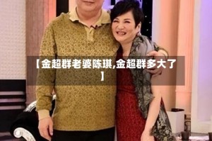 【金超群老婆陈琪,金超群多大了】