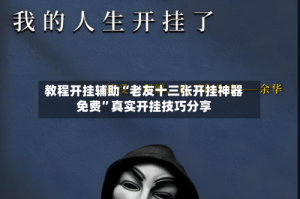 教程开挂辅助“老友十三张开挂神器免费”真实开挂技巧分享