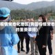 中国疫情常态化地区(我国疫情常态化的重要举措)