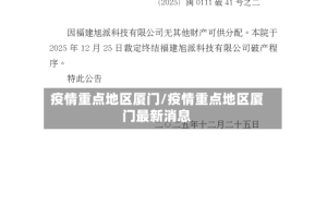 疫情重点地区厦门/疫情重点地区厦门最新消息