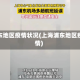 浦东地区疫情状况(上海浦东地区疫情)