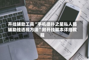 开挂辅助工具“手机德扑之星私人局辅助挂透视方法”附开挂脚本详细教程