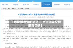 【运城算疫情地区吗,山西运城是疫情重灾区吗】