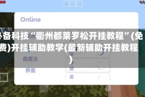 必备科技“衢州都莱罗松开挂教程”(免费)开挂辅助教学(最新辅助开挂教程)