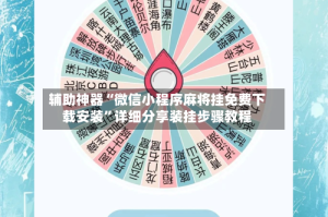 辅助神器“微信小程序麻将挂免费下载安装”详细分享装挂步骤教程