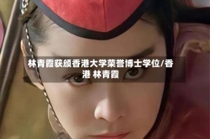 林青霞获颁香港大学荣誉博士学位/香港 林青霞