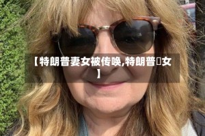 【特朗普妻女被传唤,特朗普姪女】