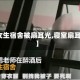 【女生宿舍被扇耳光,寝室扇耳光】