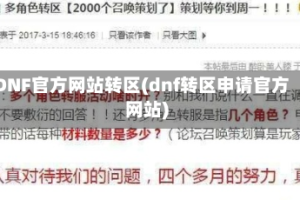 DNF官方网站转区(dnf转区申请官方网站)