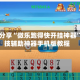 教程分享“微乐跑得快开挂神器”科技辅助神器手机版教程