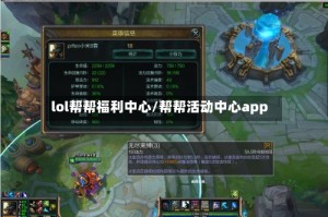 lol帮帮福利中心/帮帮活动中心app