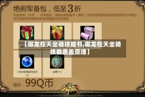 【御龙在天坐骑技能书,御龙在天坐骑技能覆盖原理】