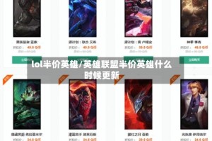 lol半价英雄/英雄联盟半价英雄什么时候更新